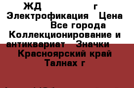 1.1) ЖД : 1961 - 1962 г - Электрофикация › Цена ­ 689 - Все города Коллекционирование и антиквариат » Значки   . Красноярский край,Талнах г.